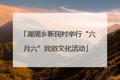 湖潮乡新民村举行“六月六”民俗文化活动