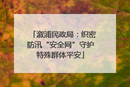 溆浦民政局：织密防汛“安全网”守护特殊群体平安