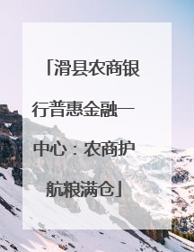 滑县农商银行普惠金融一中心：农商护航粮满仓