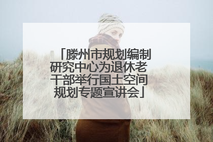 滕州市规划编制研究中心为退休老干部举行国土空间规划专题宣讲会