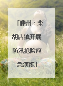 滕州：柴胡店镇开展防汛抢险应急演练