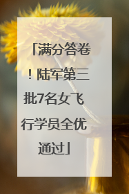 满分答卷！陆军第三批7名女飞行学员全优通过