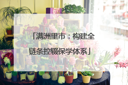 满洲里市：构建全链条控辍保学体系