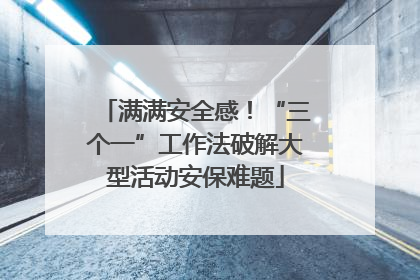 满满安全感！“三个一”工作法破解大型活动安保难题