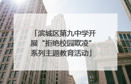 滨城区第九中学开展“拒绝校园欺凌”系列主题教育活动