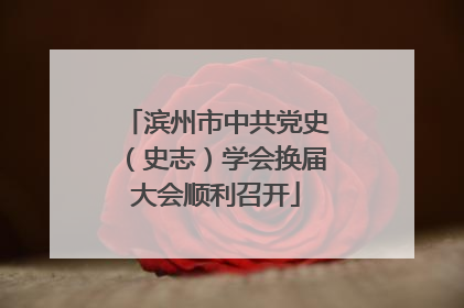 滨州市中共党史（史志）学会换届大会顺利召开