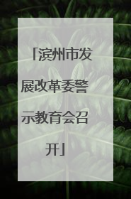 滨州市发展改革委警示教育会召开