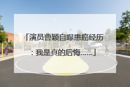 演员曹颖自曝患癌经历：我是真的后悔……