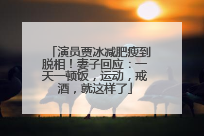 演员贾冰减肥瘦到脱相！妻子回应：一天一顿饭，运动，戒酒，就这样了