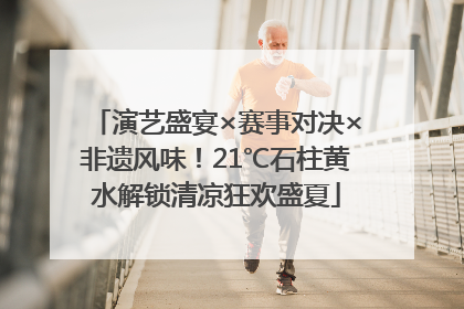 演艺盛宴×赛事对决×非遗风味！21℃石柱黄水解锁清凉狂欢盛夏