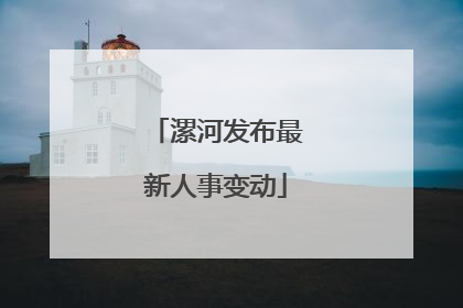 漯河发布最新人事变动