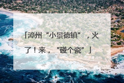 漳州“小景德镇”，火了！来，“碰个瓷”
