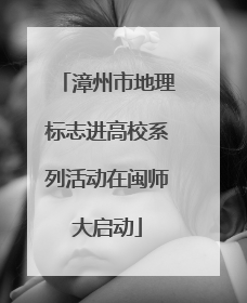 漳州市地理标志进高校系列活动在闽师大启动
