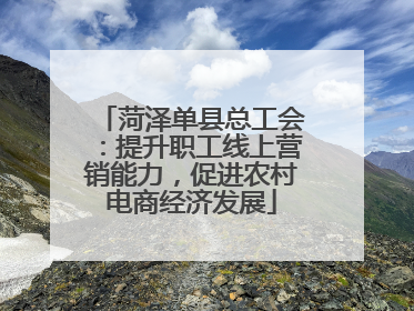 菏泽单县总工会：提升职工线上营销能力，促进农村电商经济发展
