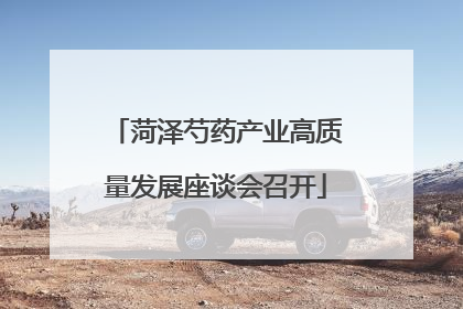 菏泽芍药产业高质量发展座谈会召开