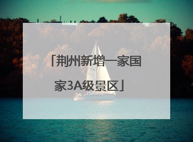 荆州新增一家国家3A级景区
