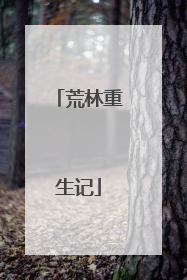 荒林重生记