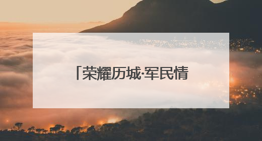 荣耀历城·军民情｜尊戎e刻达，点亮历城拥军版图