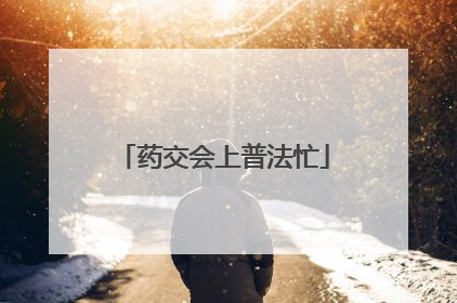 药交会上普法忙