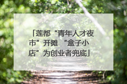 莲都“青年人才夜市”开摊 “盒子小店”为创业者兜底