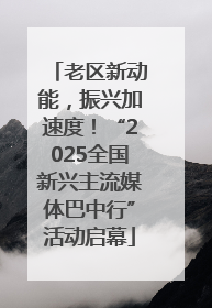 老区新动能，振兴加速度！“2025全国新兴主流媒体巴中行”活动启幕