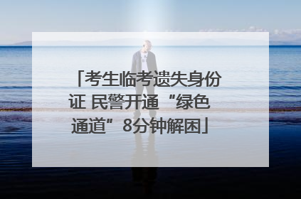考生临考遗失身份证 民警开通“绿色通道”8分钟解困