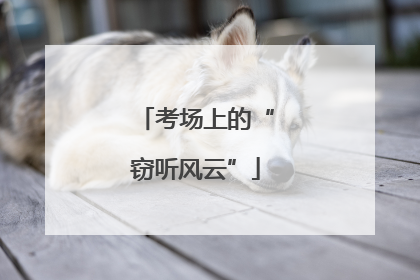 考场上的“窃听风云”