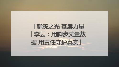 聊统之光 基层力量丨李云：用脚步丈量数据 用责任守护真实