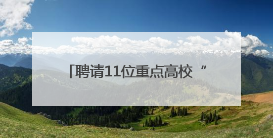 聘请11位重点高校“引才大使”，海门第八届东洲英才创业周举行