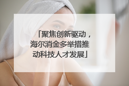 聚焦创新驱动，海尔消金多举措推动科技人才发展