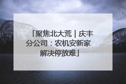 聚焦北大荒｜庆丰分公司：农机安新家 解决停放难