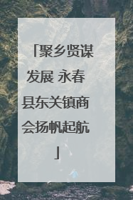 聚乡贤谋发展 永春县东关镇商会扬帆起航