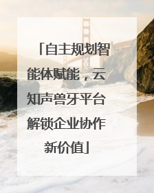 自主规划智能体赋能，云知声兽牙平台解锁企业协作新价值