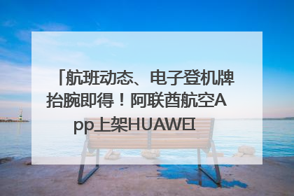 航班动态、电子登机牌抬腕即得！阿联酋航空App上架HUAWEI WATCH 5