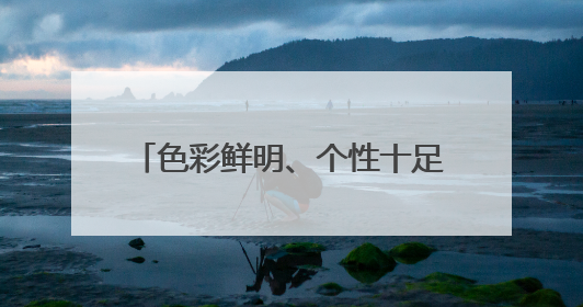 色彩鲜明、个性十足，济南地铁8号线彩龙路车站绚丽亮相