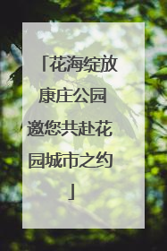 花海绽放 康庄公园邀您共赴花园城市之约
