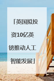 英国拟投资10亿英镑推动人工智能发展