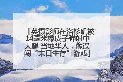 英摄影师在洛杉矶被14毫米橡皮子弹射中大腿 当地华人：像误闯“末日生存”游戏