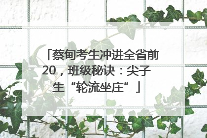 蔡甸考生冲进全省前20，班级秘诀：尖子生“轮流坐庄”