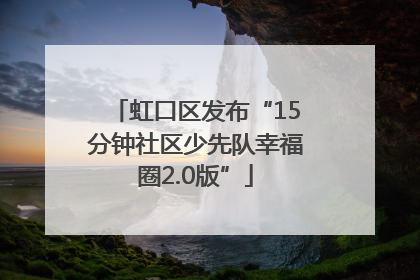 虹口区发布“15分钟社区少先队幸福圈2.0版”