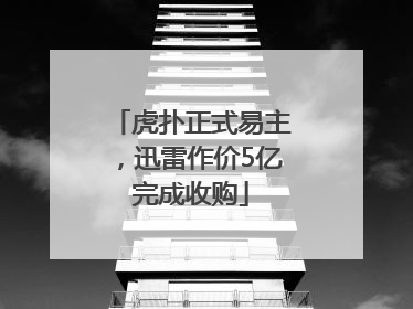 虎扑正式易主，迅雷作价5亿完成收购