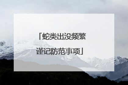 蛇类出没频繁 谨记防范事项