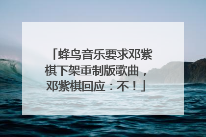 蜂鸟音乐要求邓紫棋下架重制版歌曲，邓紫棋回应：不！