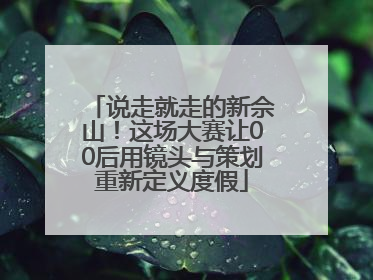 说走就走的新佘山！这场大赛让00后用镜头与策划重新定义度假