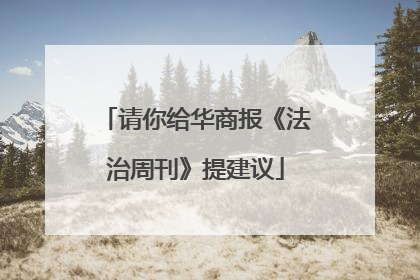 请你给华商报《法治周刊》提建议
