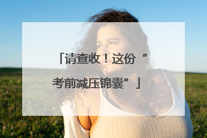 请查收！这份“考前减压锦囊”