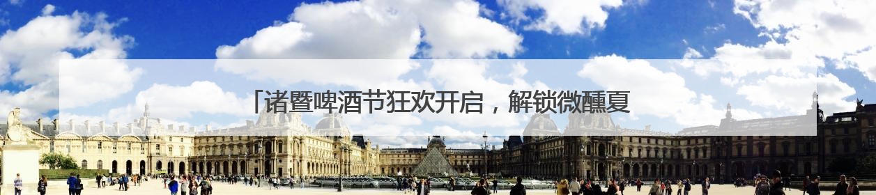 诸暨啤酒节狂欢开启，解锁微醺夏夜新姿势！《90早新闻》来了