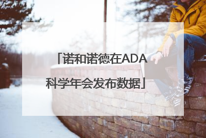 诺和诺德在ADA科学年会发布数据