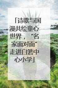 诗歌与国漫共绘童心世界，“名家面对面”走进白箬中心小学