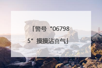 警号“067985”摸摸沾喜气